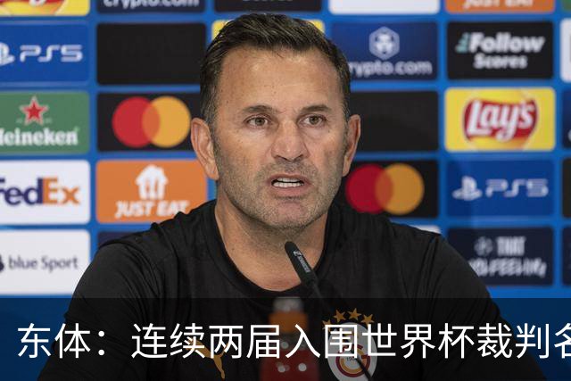 东体：连续两届入围世界杯裁判名单，马宁显然是得到了认可