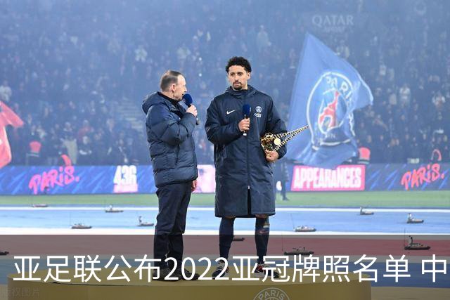 亚足联公布2022亚冠牌照名单 中国只有6支球队