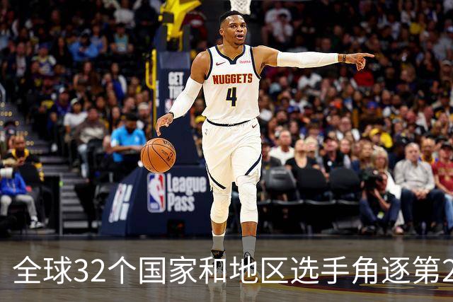 全球32个国家和地区选手角逐第25届世界U20女子手球锦标赛