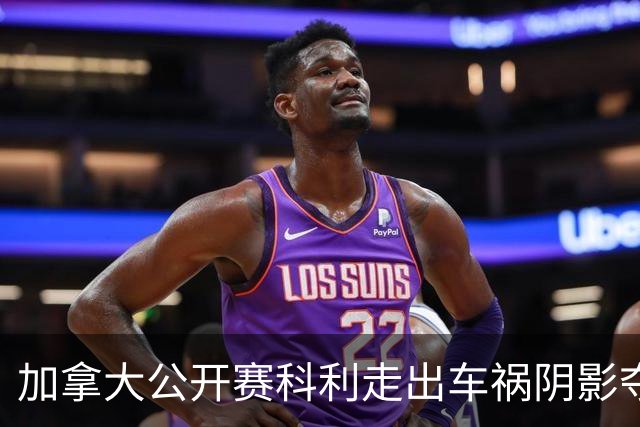 加拿大公开赛科利走出车祸阴影夺取首胜 李昊桐T60