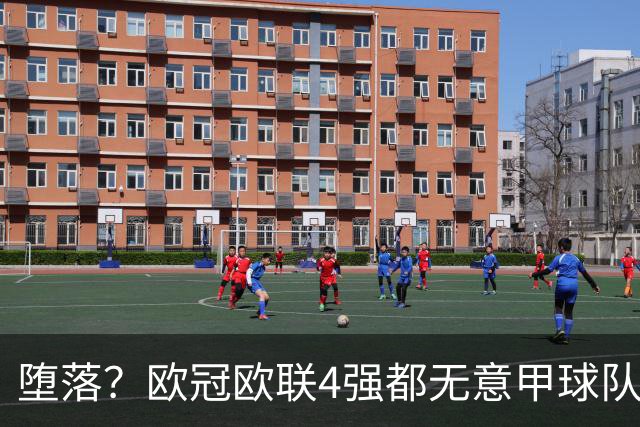 堕落？欧冠欧联4强都无意甲球队 罗马保住最后颜面