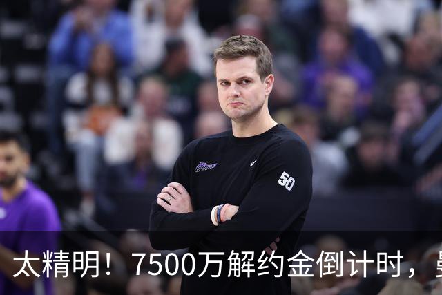 太精明！7500万解约金倒计时，曼联放弃8500万溢价，捡漏真核?