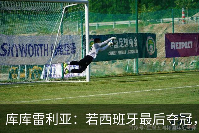 库库雷利亚：若西班牙最后夺冠，我会把德拉富恩特的脸纹身上