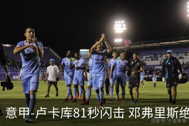 意甲-卢卡库81秒闪击 邓弗里斯绝杀 国际米兰2-1
