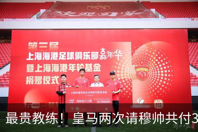 最贵教练！皇马两次请穆帅共付3100万欧解约金，创该领域纪录