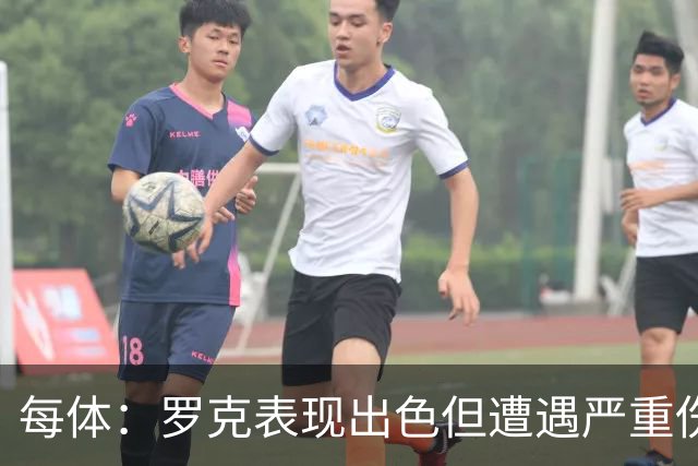 每体：罗克表现出色但遭遇严重伤病，这影响了其重返欧洲赛场