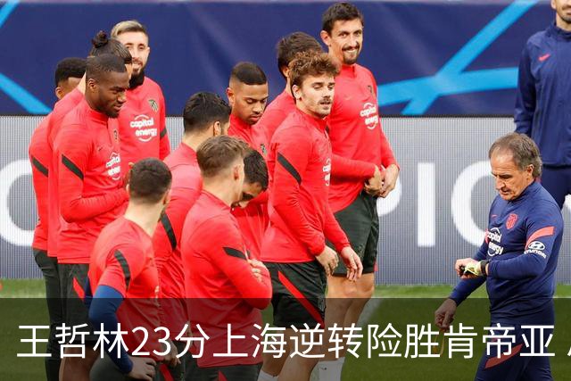 王哲林23分上海逆转险胜肯帝亚 总分2-1进八强