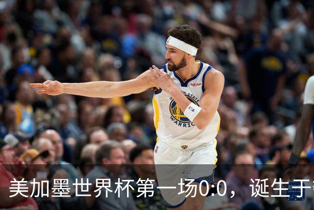 美加墨世界杯第一场0:0，诞生于夺冠大热与世界杯新军之间