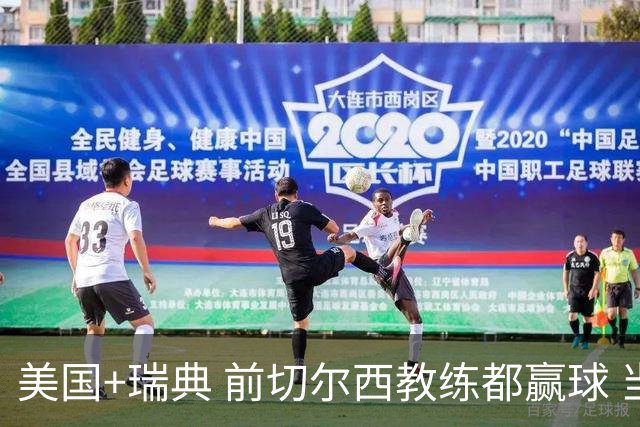 美国+瑞典 前切尔西教练都赢球 当年海港也是有车路士主帅