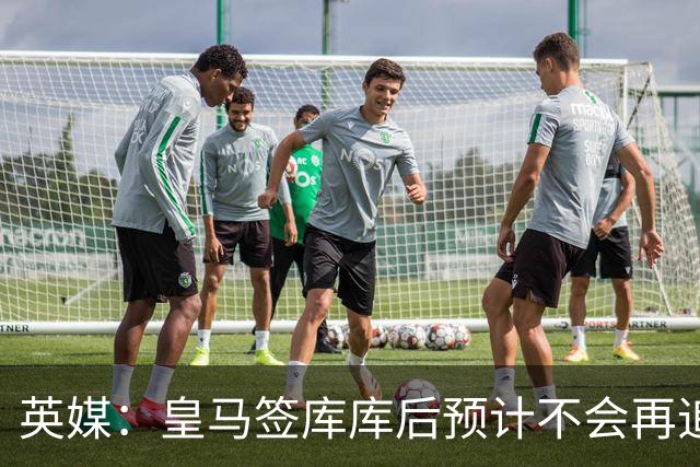 英媒：皇马签库库后预计不会再追卡拉菲奥里，阿森纳也无意出售他