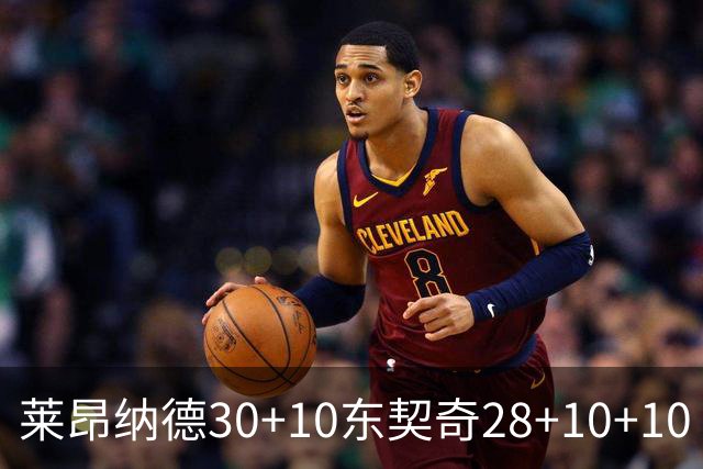 莱昂纳德30+10东契奇28+10+10 快船豪取9连胜