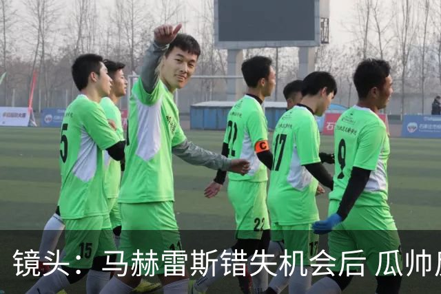 镜头：马赫雷斯错失机会后 瓜帅反应激烈表情愤怒