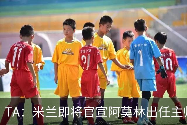 TA：米兰即将官宣阿莫林出任主帅，他首先要处理莱奥去留问题