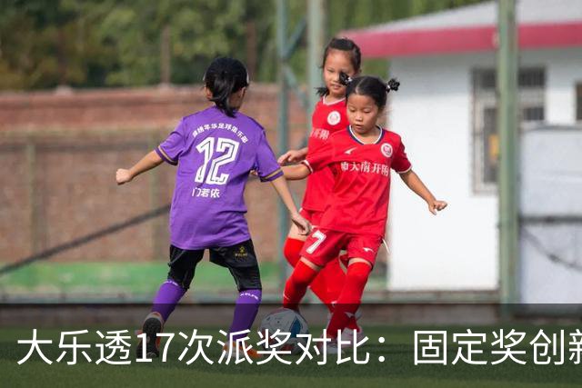 大乐透17次派奖对比：固定奖创新高 末等奖翻倍